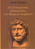 Οι πνευματικές διδασκαλίες του Μάρκου Αυρήλιου, , Forstater, Mark, Κυβέλη, 2007