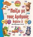 Παίζω με τους αριθμούς, , Montague - Smith, Ann, Εκδοτικός Οίκος Α. Α. Λιβάνη, 2007