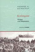 Κηλαμάν, Μνήμες ενός Μικρασιάτη, Ασίκογλου, Λάζαρος Κ., Ευρασία, 2007