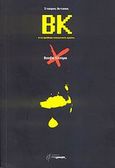 ΒΚ, Το βουβό κίνημα στα πρόθυρα κοινωνικής κρίσης, Αντύπας, Σταύρος, Φιλόγραφο, 2007