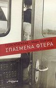 Σπασμένα φτερά, Αστυνομικό μυθιστόρημα, Douglas, John E., Μελάνι, 2007