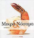 Μικρά και νόστιμα: Ορεκτικά, Ελληνικοί μεζέδες, Γεωργίου, Χαράλαμπος Γ., Εφημερίδα &quot;Ελεύθερος Τύπος&quot;, 2007