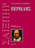 Περικλής, , Shakespeare, William, 1564-1616, Κέδρος, 2007