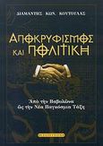 Αποκρυφισμός και πολιτική, Από τη Βαβυλώνα ως τη νέα παγκόσμια τάξη, Κούτουλας, Διαμαντής Κ., Έσοπτρον, 2007