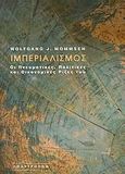 Ιμπεριαλισμός, Οι πνευματικές, πολιτικές και οικονομικές ρίζες του, Mommsen, Wolfgang J., Πολύτροπον, 2007