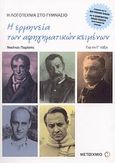 Η ερμηνεία των αφηγηματικών κειμένων για τη Γ΄ τάξη γυμνασίου, Η λογοτεχνία στο γυμνάσιο: Σύμφωνα με το νέο σχολικό βιβλίο και το διαθεματικό ενιαίο πλαίσιο προγραμμάτων σπουδών, Παρίσης, Νικήτας Ι., Μεταίχμιο, 2007