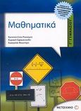 Μαθηματικά Γ΄ γυμνασίου, , Συλλογικό έργο, Μεταίχμιο, 2007