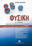 Φυσική Γ΄ λυκείου, Θετικής και τεχνολογικής κατεύθυνσης: Μηχανική στερεού σώματος, κρούσεις, φαινόμενο Doppler, Κατσίκας, Άγγελος, Ελληνοεκδοτική, 2006