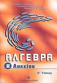 Άλγεβρα Α΄ λυκείου, , Συλλογικό έργο, Ελληνοεκδοτική, 2002