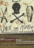 Τζακ ο αντεροβγάλτης, Γράμματα από την κόλαση, Evans, Stewart P., Νεφέλη, 2007