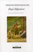 Περί Εβραίων, , Χρηστοβασίλης, Χρήστος, 1861-1937, Ροές, 2007