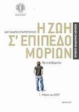 Η ζωή σ' επίπεδο μορίων, Ίδε ο άνθρωπος: Μέρες του 2007, Σταυρόπουλος, Αλέξανδρος, Ίδρυμα Ευγενίδου, 2007