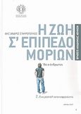 Η ζωή σ' επίπεδο μορίων, Ίδε ο άνθρωπος: Ένα ρεσιτάλ ταπεινοφροσύνης, Σταυρόπουλος, Αλέξανδρος, Ίδρυμα Ευγενίδου, 2007