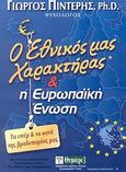 Ο εθνικός μας χαρακτήρας και η Ευρωπαϊκή Ένωση, Τα υπέρ και τα κατά της βραδυπορίας μας, Πιντέρης, Γιώργος, Θυμάρι, 2007