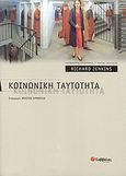 Κοινωνική ταυτότητα, , Jenkins, Richard, Σαββάλας, 2007