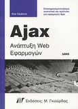 Ajax ανάπτυξη Web εφαρμογών, Επαναχρησιμοποιήσιμα συστατικά και πρότυπα για εφαρμογές Ajax, Hadlock, Kris, Γκιούρδας Μ., 2007