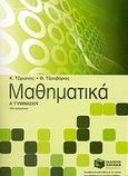 Μαθηματικά Α΄ γυμνασίου, , Τζιρώνης, Κώστας, Εκδόσεις Πατάκη, 2007