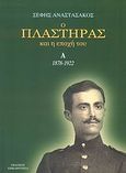 Ο Πλαστήρας και η εποχή του, 1878-1922, Αναστασάκος, Σέφης, Επικαιρότητα, 2007