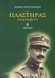 Ο Πλαστήρας και η εποχή του, 1922-1933, Αναστασάκος, Σέφης, Επικαιρότητα, 2007