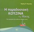 Η παραδοσιακή κουζίνα της Ιθάκης, Μια περιήγηση στην αυθεντική ιθακήσια γεύση, Μαγουλάς, Μιχάλης Π., Βήτα Ιατρικές Εκδόσεις, 2007