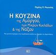 Η κουζίνα της Αμοργού, των Μικρών Κυκλάδων και της Νάξου, Μια γευστική περιήγηση στην παραδοσιακή κουζίνα των παρυφών του Αρχιπελάγους, Μαγουλάς, Μιχάλης Π., Βήτα Ιατρικές Εκδόσεις, 2007