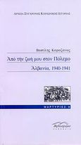 Από την ζωή μου στον πόλεμο, Αλβανία, 1940-1941, , Καραζάνος, Βασίλης, Βιβλιόραμα, 2007