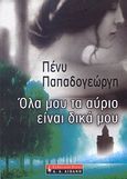 Όλα μου τα αύριο είναι δικά μου, , Παπαδογεώργη, Πένυ, Εκδοτικός Οίκος Α. Α. Λιβάνη, 2007