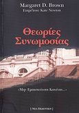 Θεωρίες συνωμοσίας, , Brown, Margaret D., Νέα Εκδοτική, 2007