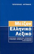 Μείζον ελληνικό λεξικό, Ορθογραφικό, ερμηνευτικό, ετυμολογικό, συνώνυμων, αντιθέτων, αρκτικόλεξων, κύριων ονομάτων, , Τεγόπουλος - Φυτράκης, 2007