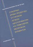 Συνοπτική κριτική προσέγγιση σύγχρονων αστικών ιδεολογημάτων και γενικότερων θεωρητικών ζητημάτων, , Συλλογικό έργο, Σύγχρονη Εποχή, 2007