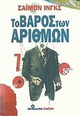 Το βάρος των αριθμών, , Ings, Simon, Μαλλιάρης Παιδεία, 2007