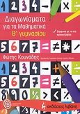 Διαγωνίσματα για τα μαθηματικά Β΄ γυμνασίου, , Κουνάδης, Φώτης, Εκδοτικός Οίκος Α. Α. Λιβάνη, 2007