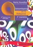 Διαγωνίσματα για τα μαθηματικά Α΄ γυμνασίου, , Κουνάδης, Φώτης, Εκδοτικός Οίκος Α. Α. Λιβάνη, 2007