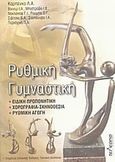 Ρυθμική γυμναστική, Ειδική προπονητική, χορογραφία - σκηνοθεσία, ρυθμική αγωγή , Συλλογικό έργο, Τελέθριον, 2007