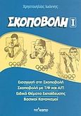 Σκοποβολή, Εισαγωγή στην σκοποβολή: Σκοποβολή με Τ/Φ και Α/Π: Ειδικά θέματα εκπαίδευσης: Βασικοί κανονισμοί, Χρηστουηλίας, Ιωάννης, Τελέθριον, 2007