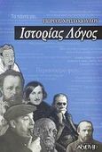 Ιστορίας λόγος, , Χριστοδούλου, Γιώργος Α., Αρχέτυπο, 2007