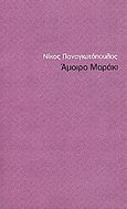 Άμοιρο Μαράκι, , Παναγιωτόπουλος, Νίκος, 1963- , συγγραφέας, Τόπος, 2007