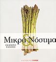 Μικρά και νόστιμα, Εκλεκτές σαλάτες, Γεωργίου, Χαράλαμπος Γ., Εφημερίδα "Ελεύθερος Τύπος", 2007
