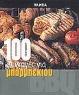 100 συνταγές για μπάρμπεκιου, , De Begher, Vincenzo, Δημοσιογραφικός Οργανισμός Λαμπράκη, 2007