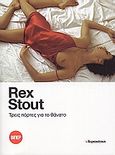 Τρεις πόρτες για το θάνατο, , Stout, Rex, 1886-1975, Ελευθεροτυπία, 2007