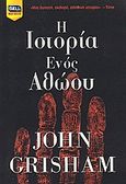 Η ιστορία ενός αθώου, , Grisham, John, Bell / Χαρλένικ Ελλάς, 2007