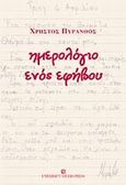 Ημερολόγιο ενός εφήβου, , Πύρανθος, Χρήστος, University Studio Press, 2007