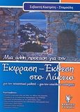 Έκφραση έκθεση στο λύκειο, Μια άλλη πρόταση για τον απαιτητικό μαθητή, για τον υπεύθυνο καθηγητή, Καστρίτη - Σταμούλη, Σεβαστή, Γρηγόρη, 2007