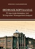 Θεόφιλος Κορυδαλλέας, Ο πρωτοφιλόσοφος του ελληνικού νεοαριστοτελισμού, Μαραζόπουλος, Χρήστος Π., Γρηγόρη, 2008