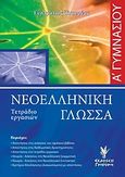 Νεοελληνική γλώσσα Α΄ γυμνασίου, Τετράδιο εργασιών, Τσουρέας, Ευστράτιος, Γρηγόρη, 2007