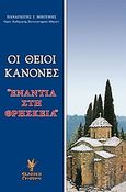 Οι θείοι κανόνες &quot;ενάντια στη θρησκεία&quot;, Η αποκάθαρση των ιερών κανόνων, Μπούμης, Παναγιώτης Ι., Γρηγόρη, 2007