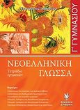 Νεοελληνική γλώσσα Γ΄ γυμνασίου, Τετράδιο εργασιών, Τσουρέας, Ευστράτιος, Γρηγόρη, 2007