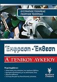 Έκφραση - έκθεση Α΄ γενικού λυκείου, , Τσουρέας, Ευστράτιος, Γρηγόρη, 2007