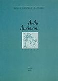 Άνθη λυκίσκου, Ποίηση, Νικολάκη - Καλαμάρη, Ειρήνη, Άλφα Πι, 2007