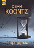 Η προφητεία, , Koontz, Dean R., Bell / Χαρλένικ Ελλάς, 2007